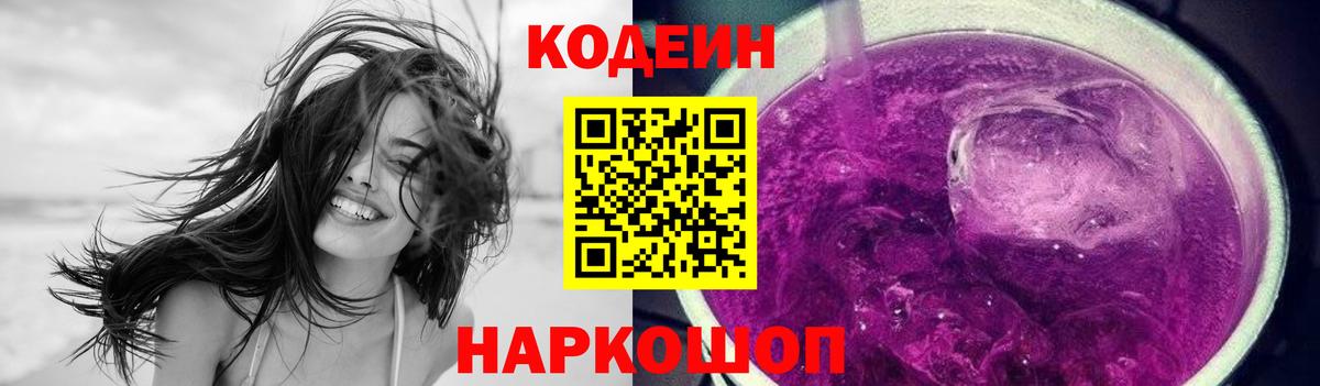 Первоуральск  Codein Purple Drank  Вход с VPN  Кодеиновый сироп Lean Purple Drank 